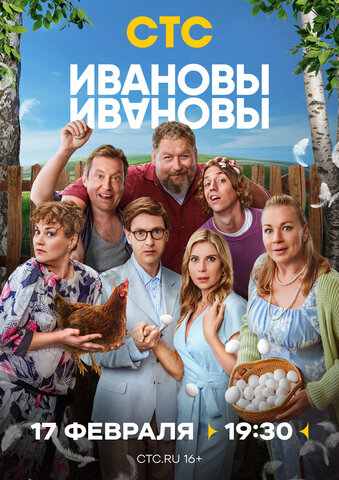 Ивановы-Ивановы постер - смотреть онлайн